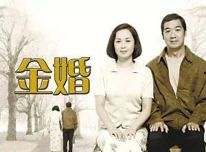 《金婚》在线观看,跨越半个世纪的浪漫见证 第2张 《金婚》在线观看,跨越半个世纪的浪漫见证 第2张