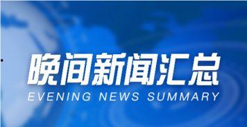 湖南晚间新闻爆料热线,揭露社会热点，倾听民声心声  第3张